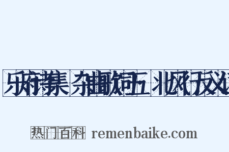 乐府诗集·杂曲歌词五·北风行反义词是什么意思的图片